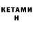 КЕТАМИН ketamine torar